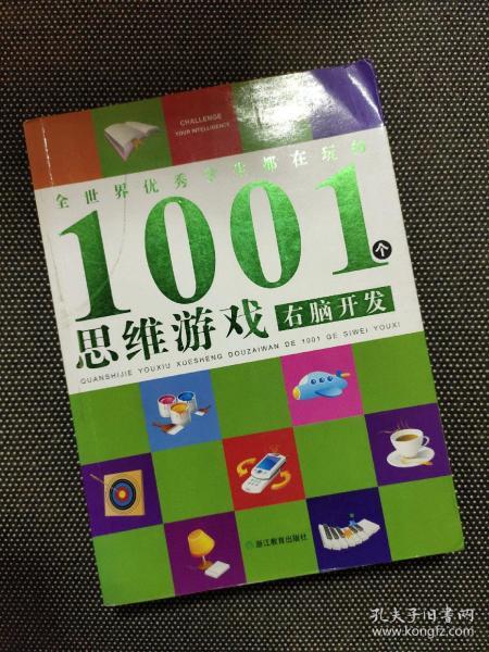 全世界优秀学生都在玩的1001个思维游戏：右脑开发