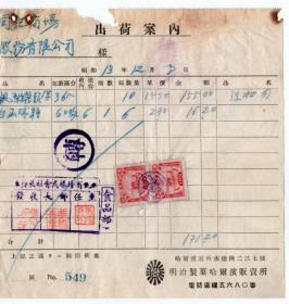 食品专题-----伪满州国票证单据------昭和13年/康德5年(1939)明治制果哈尔滨贩卖所"凤梨罐头/白玉球糖“出荷案内/发货票 (税票2张)