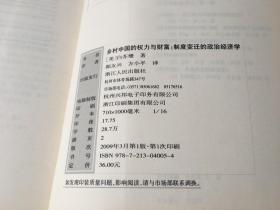 乡村中国的权力与财富：制度变迁的政治经济学 / 政治与社会译丛第二辑（编号：5）