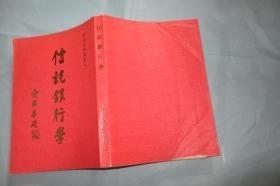 信托银行学（罕见 老版 大32开品好）