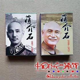 蒋介石 2副一套全 珍藏版扑克牌 全新未拆封