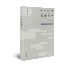 教育科学分支学科丛书     元教育学