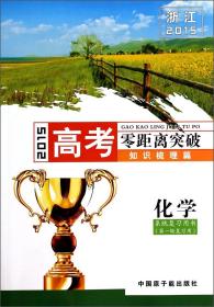 2015浙江高考零距离突破（知识梳理篇）：化学（系统复习用书第1轮复习用）