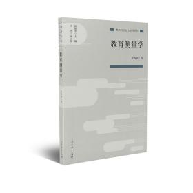 教育科学分支学科丛书教育测量学