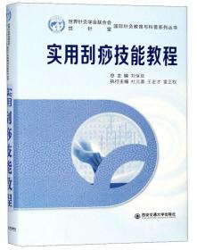 实用刮痧技能教程/国际针灸教育与科普系列丛书