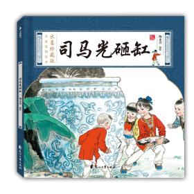 名家原创绘本:司马光砸缸