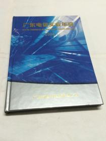 广东电信实业年鉴 2003