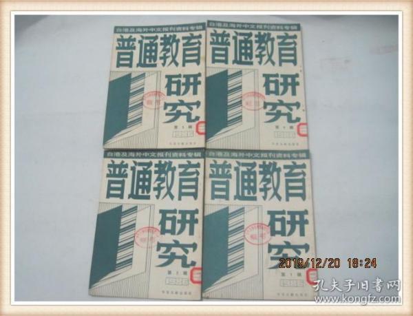 普通教育（1986年1-4）台港及海外中文报刊资料专辑.