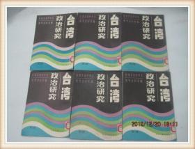 台湾政治研究（1986年1-6）台港及海外中文报刊资料专辑...