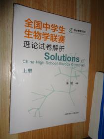 全国中学生生物学联赛理论试卷解析 上册