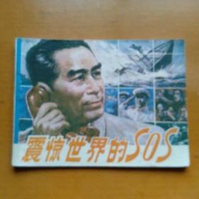 连环画【震惊世界的SOS】四川人民出版社1984年一版一印。abc