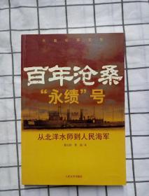 百年沧桑“永绩”号：从北洋水师到人民海军