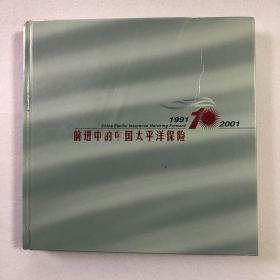 前进中的中国太平洋保险1991-2001 （60-01）