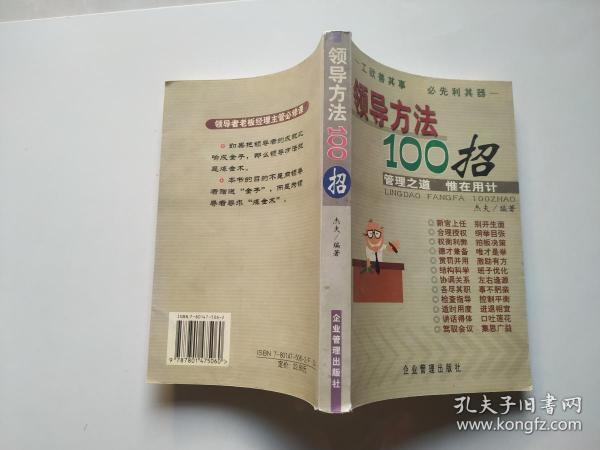 领导方法100招