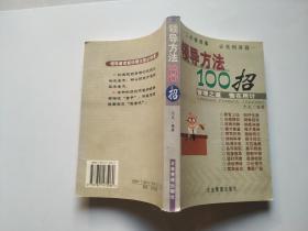 领导方法100招