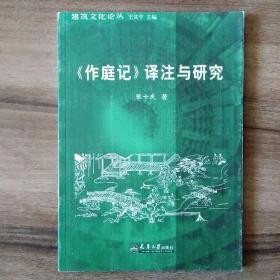 《作庭记》译注与研究