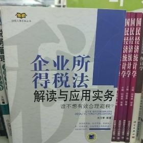 企业所得税法解读与应用实务