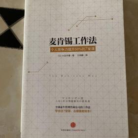 麦肯锡工作法：个人竞争力提升50%的7堂课