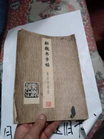 新魏书字帖《鲁迅诗歌选》 隶书字帖二《鲁迅诗歌选》两本订在一起了两本合售