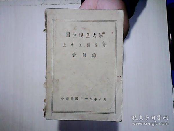 国立复旦大学土木工程学会会员录（民国36年）（有赠马地泰、巢庆临启的铅笔便条一张，贴在书内）