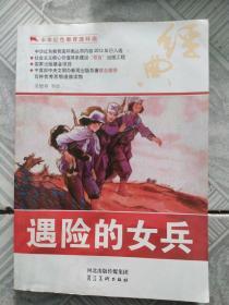 中华红色教育连环画：遇险的女兵
