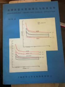 血液流变学基础理论与临床应用（A80箱）