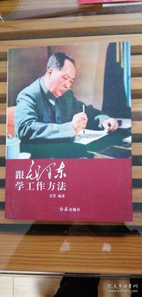 跟毛泽东学工作方法