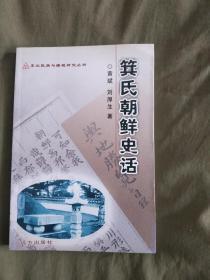 箕氏朝鲜史话（东北民族与疆域研究丛书）：平装32开2007年一版一印（印量2000册）