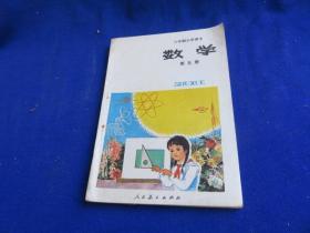 数学（第四、五册合售）六年制小学课本