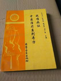 疑难病证中医治疗系列专方（无音带光盘）