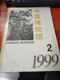 中国博物馆1999年第2期