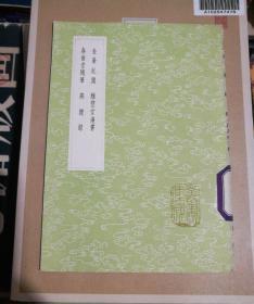 【金台纪闻 春雨堂随笔 愿丰堂漫书 燕闲录】丛书集成初编