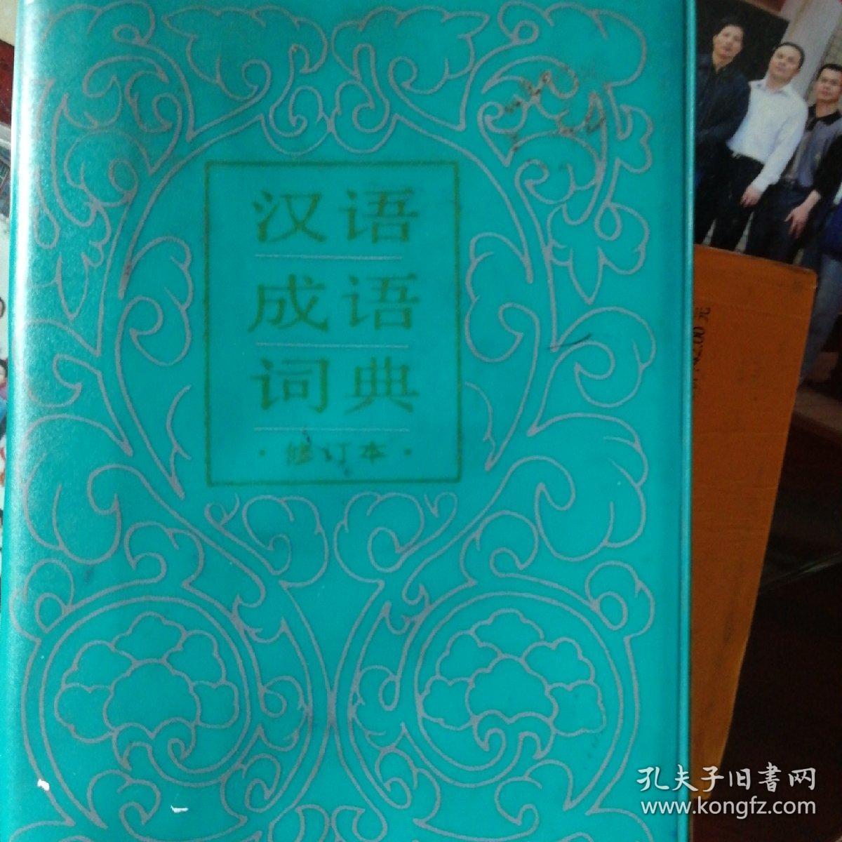 汉语成语词典