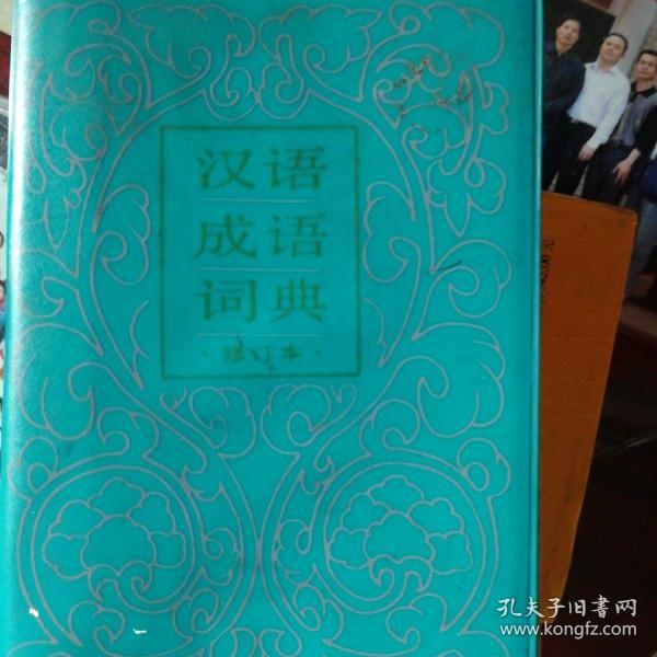 汉语成语词典