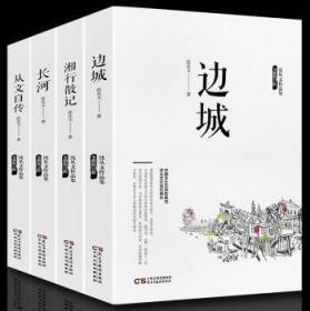 沈从文作品集 边城+湘行散记+长河+从文自传【西壹箱】