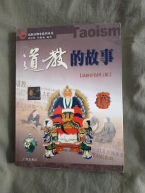 民间宗教小故事丛书~道教的故事[最新彩色图文版]：平装16开2003年一版一印