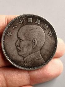 老东西秒杀  老银元  中华民国十八年