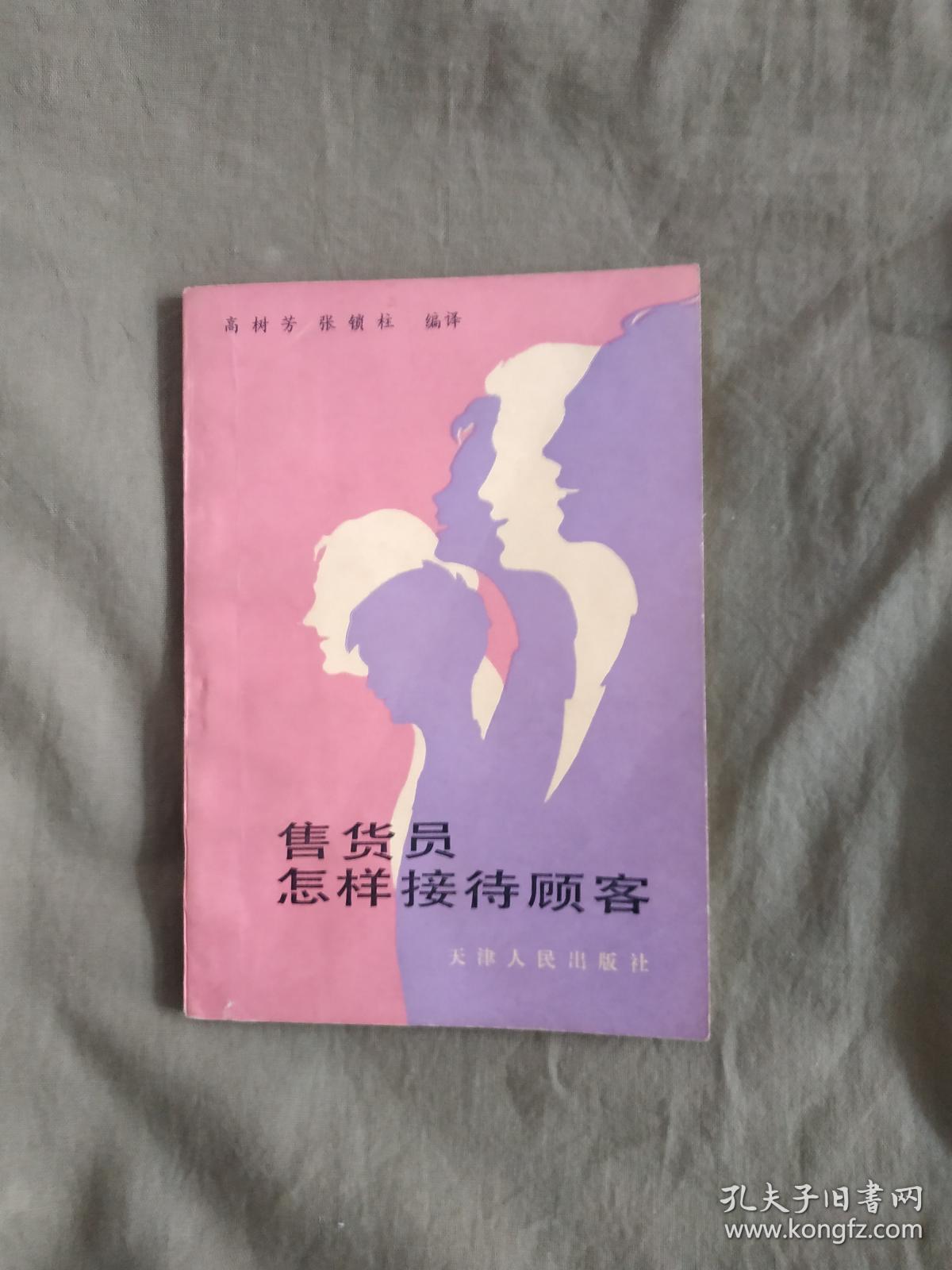 售货员怎样接待顾客：平装32开小本1985年一版一印