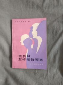 售货员怎样接待顾客：平装32开小本1985年一版一印