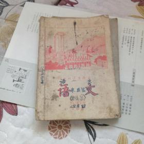 初级小学课本 语文 第四册（1963年新编）