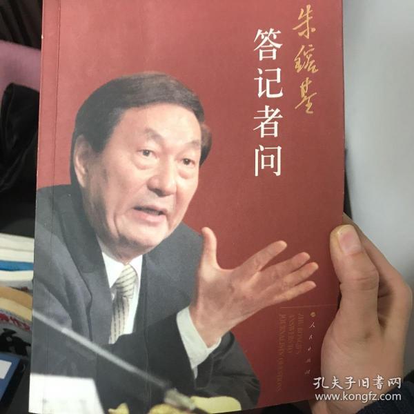 朱镕基答记者问