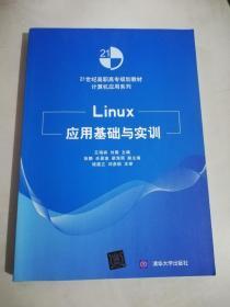 Linux应用基础与实训