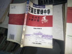 伟人与新中国丛书：鞠躬尽瘁操国事——周恩来与新中国