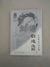 中国现代名刊文摘创造选粹