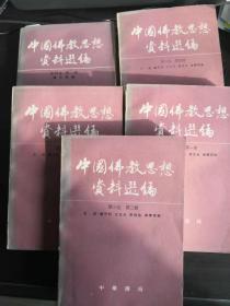 中国佛教思想资料选编 . 第3卷 . 第1册