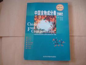 中国食物成分表 2002【2002年1版1印】