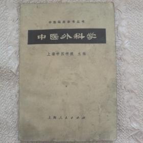 中医外科学1972
