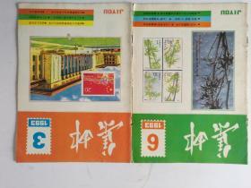 集邮1993年3.6期  两本合售