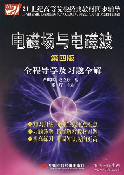 电磁场与电磁波全程导学及习题全解（第4版）/21世纪高等院校经典教材同步辅导