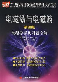 电磁场与电磁波全程导学及习题全解（第4版）/21世纪高等院校经典教材同步辅导